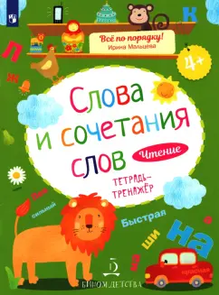 Ирина Мальцева: Слова и сочетания слов. Чтение. Тетрадь-тренажер. ФГОС ДО