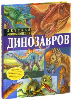Франциско Арредондо: Детская энциклопедия динозавров