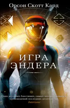 Орсон Кард: Игра Эндера