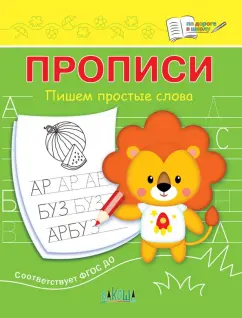 Светлана Чиркова: Прописи. Пишем простые слова. ФГОС ДО