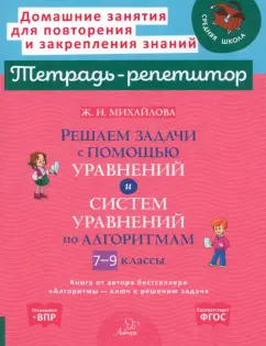 Жанна Михайлова: Решаем задачи с помощью уравнений и систем уравнений по алгоритмам. 7-9 классы