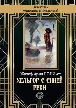 Жозеф Рони-Старший: Хельгор с синей реки