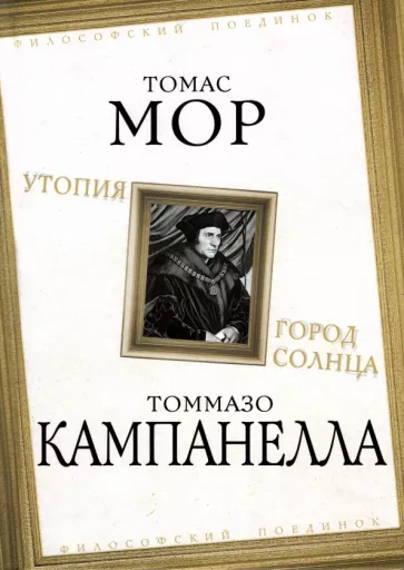 Мор, Кампанелла: Утопия. Город Солнца