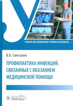 Виктор Сметанин: Профилактика инфекций, связанных с оказанием медицинской помощи. Учебник