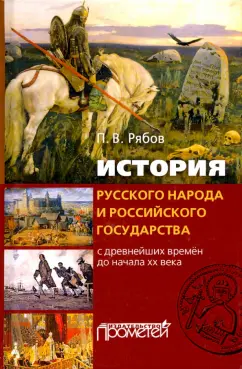Петр Рябов: История русского народа и российского государства (с древнейших времен до начала XX века)