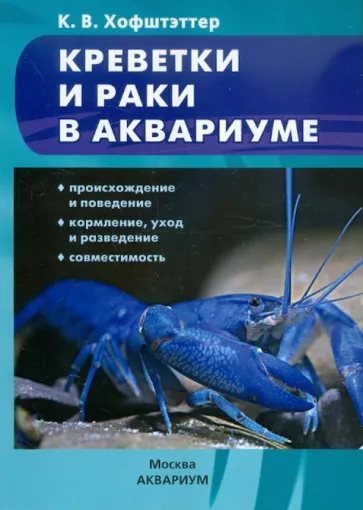 Кристиан Хофштэттер: Креветки и раки в аквариуме. Происхождение и поведение. Кормление, уход и разведение. Совместимость