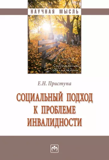 Елена Приступа: Социальный подход к проблеме инвалидности