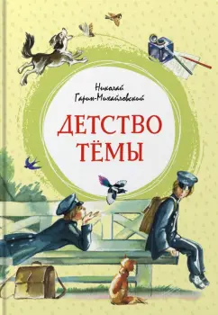 Николай Гарин-Михайловский: Детство Тёмы