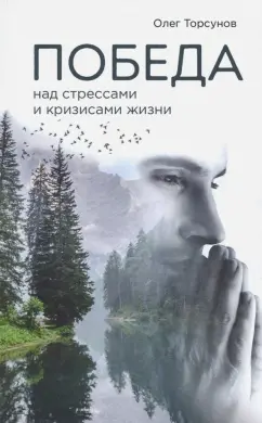 Олег Торсунов: Победа над стрессами и кризисами жизни
