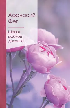 Афанасий Фет: Шепот, робкое дыханье...