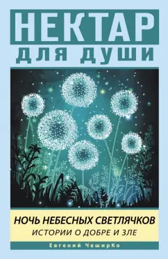 Евгений Чеширко: Ночь Небесных Светлячков. Истории о добре и зле