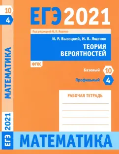 Ященко, Высоцкий: ЕГЭ 2021 Математика. Теория вероятностей. Задача 4 (профильный уровень). Задача 10 (базовый уровень)