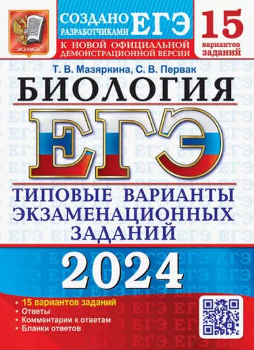Татьяна Мазяркина: ЕГЭ-2024. Биология. 15 Вариантов. Типовые варианты экзаменационных заданий от разработчиков ЕГЭ