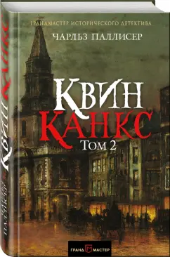 Чарльз Паллисер: Квинканкс. В 2 томах. Том 2