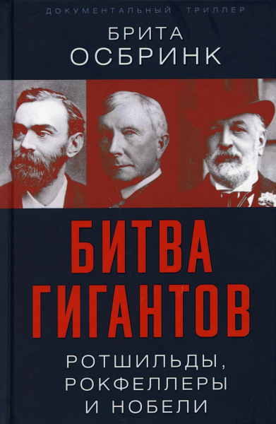 Осбринк Брита: Битва гигантов. Ротшильды, Рокфеллеры и Нобели