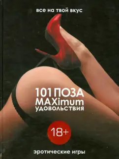 Саманта Тэйлор: 101 поза и MAXimum удовольствия. Эротические игры