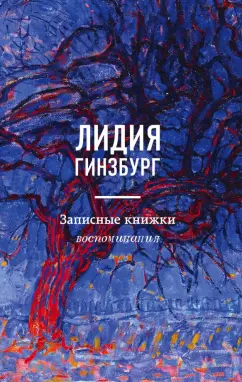 Лидия Гинзбург: Записные книжки. Воспоминания