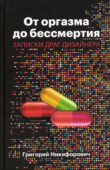 Григорий Никифорович: От оргазма до бессмертия. Записки драг-дизайнера