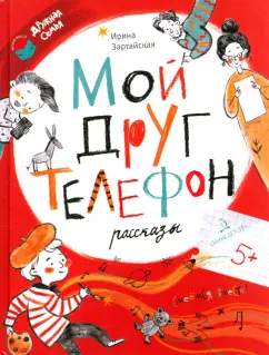 Ирина Зартайская: Мой друг телефон