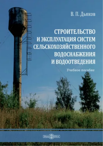 Владимир Дьяков: Строительство и эксплуатация систем сельскохозяйственного водоснабжения и водоотведения