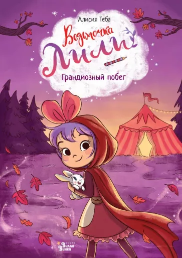 Алисия Теба: Ведьмочка Лили. Грандиозный побег