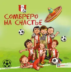 Герард Хемерт: Сомбреро на счастье. Футбольные истории