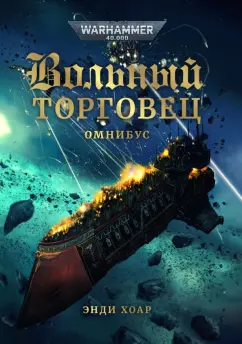 Энди Хоар: Вольный торговец