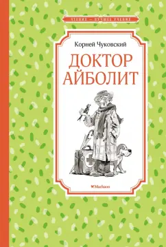 Корней Чуковский: Доктор Айболит