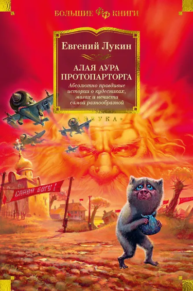 Евгений Лукин: Алая аура протопарторга. Абсолютно правдивые истории о кудесниках, магах и нечисти