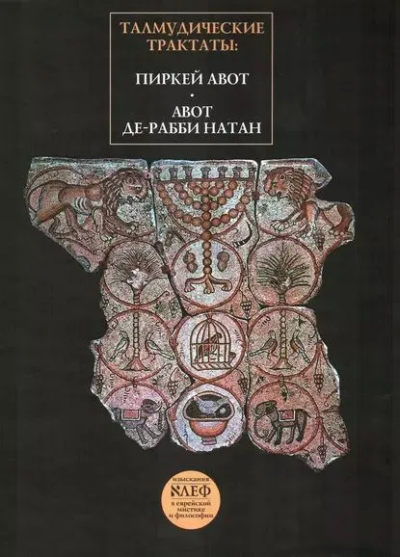 Кипервассер Реувен (ред.): Талмудические трактаты: Пиркей Авот. Авот де-рабби Натан