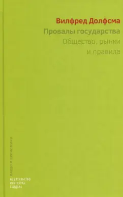 Вилфред Долфсма: Провалы государства. Общество, рынки и правила