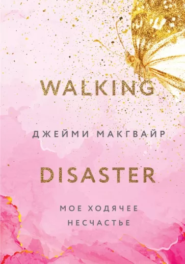 Джейми Макгвайр: Мое ходячее несчастье
