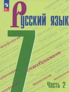 Баранов, Тростенцова, Ладыженская: Русский язык. 7 класс. Учебник. В 2-х частях. ФГОС