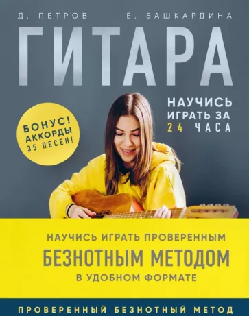 Петров, Башкардина: Гитара. Научись играть за 24 часа. Проверенный безнотный метод