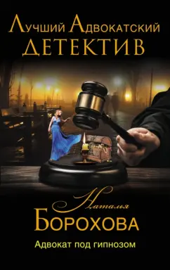 Наталья Борохова: Адвокат под гипнозом