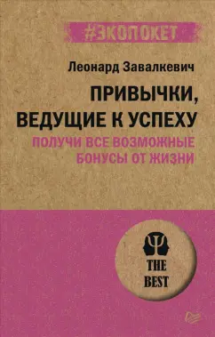 Леонард Завалкевич: Привычки, ведущие к успеху. Получи все возможные бонусы от жизни