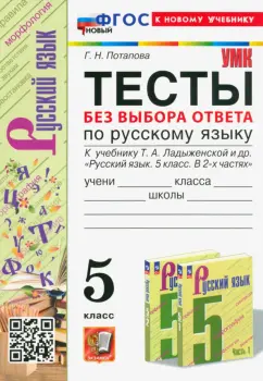 Галина Потапова: Тесты без выбора ответа по русскому языку. 5 класс. К учебнику Т. А. Ладыженской и др. ФГОС