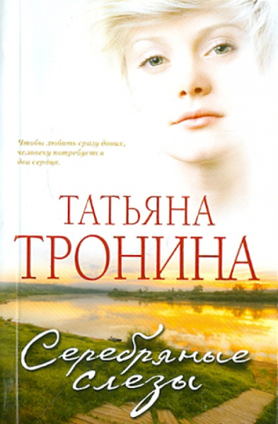 Татьяна Тронина: Серебряные слезы