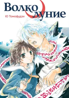 Ю Томофудзи: Волколуние