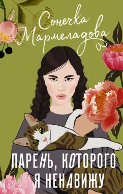 Сонечка Мармеладова: Парень, которого я ненавижу