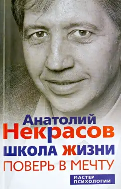 Анатолий Некрасов: Школа жизни. Поверь в мечту