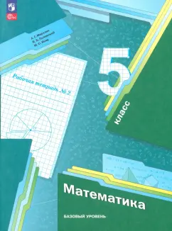 Мерзляк, Полонский, Якир: Математика. 5 класс. Рабочая тетрадь. Базовый уровень. В 2-х частях. ФГОС