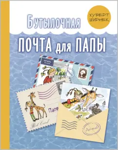 Хуберт Ширнек: Бутылочная почта для папы