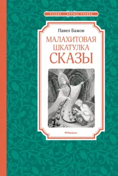 Павел Бажов: Малахитовая шкатулка. Сказы