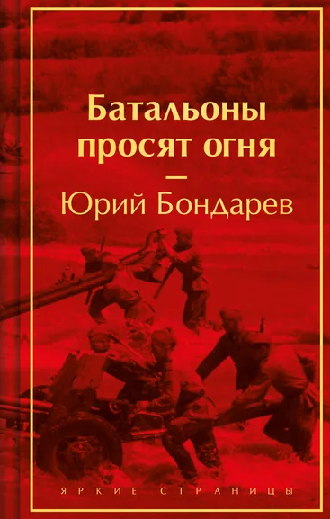 Бондарев Ю.В.: Батальоны просят огня