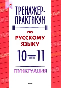 Русский язык. Пунктуация. 10-11 классы. Тренажер-практикум