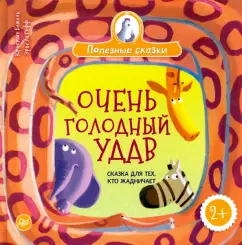 Кристин Бежель: Очень голодный удав. Сказка для тех, кто жадничает