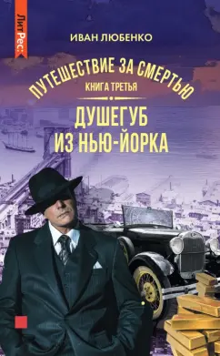 Иван Любенко: Путешествие за смертью. Книга третья. Душегуб из Нью-Йорка