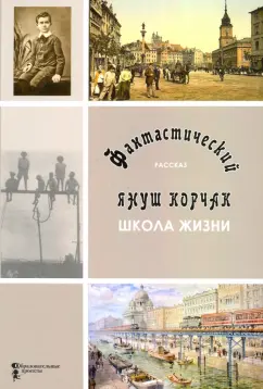 Януш Корчак: Школа жизни