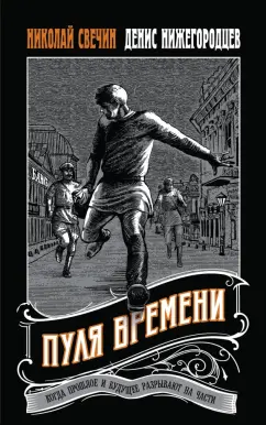 Николай Свечин: Пуля времени